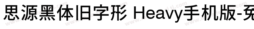 思源黑体旧字形 Heavy手机版字体转换